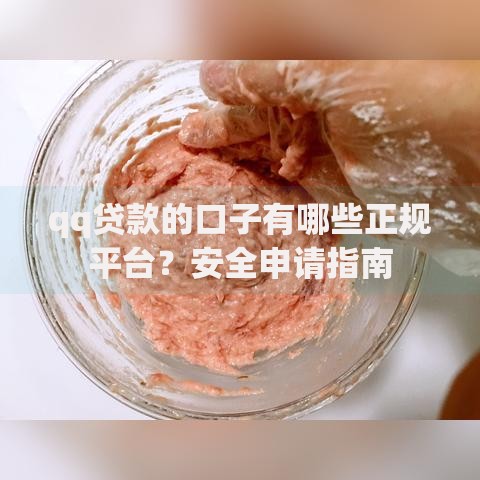 qq贷款的口子有哪些正规平台？安全申请指南