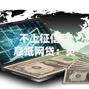 不上征信利息抵网贷：灵活借贷如何规避风险