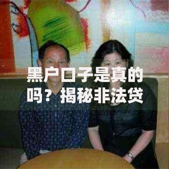 黑户口子是真的吗？揭秘非法贷款背后的风险与骗局