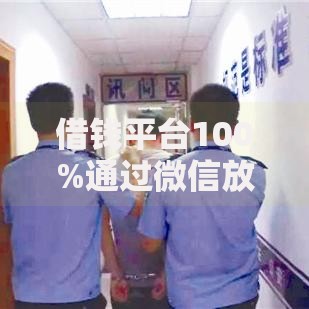 借钱平台100%通过微信放款真的可靠吗？深度解析申请流程与风险防范