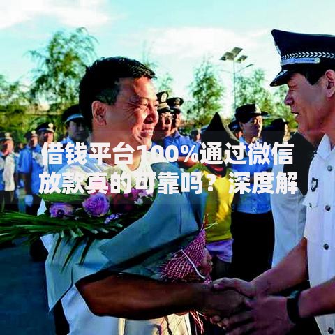 借钱平台100%通过微信放款真的可靠吗？深度解析申请流程与风险防范