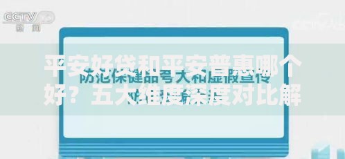平安好贷和平安普惠哪个好？五大维度深度对比解析