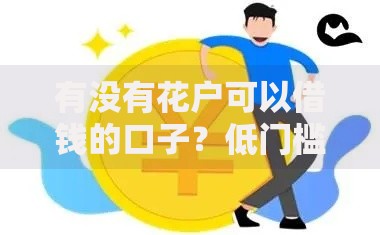 有没有花户可以借钱的口子？低门槛贷款渠道解析