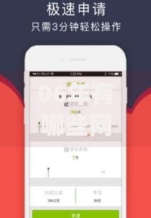 06年有哪些网贷app更容易下款？用户如何选择优质平台