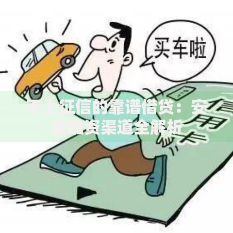 不上征信的靠谱借贷：安全融资渠道全解析