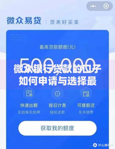 微众银行贷款的口子如何申请与选择最优方案
