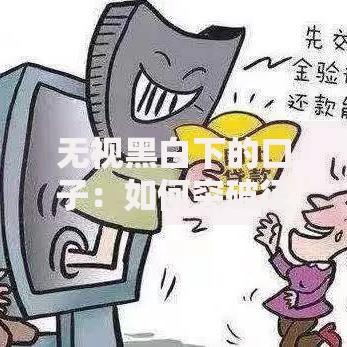 无视黑白下的口子：如何突破征信限制获取资金？