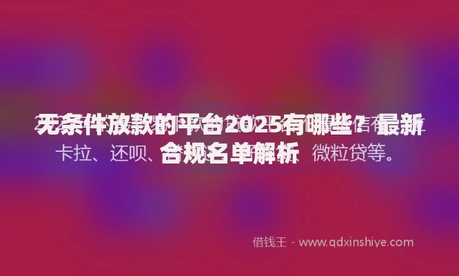 无条件放款的平台2025有哪些？最新合规名单解析