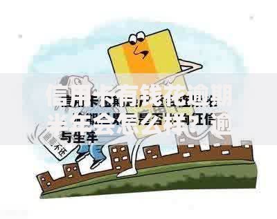 信用卡有钱花逾期半年会怎么样？逾期后果及应对策略解析