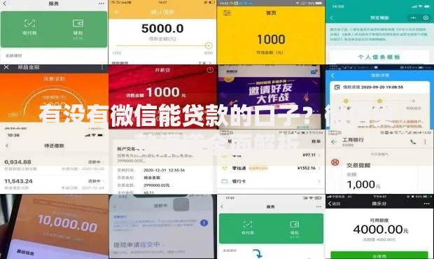 有没有微信能贷款的口子？微信贷款渠道全面解析