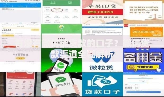 有没有微信能贷款的口子？微信贷款渠道全面解析