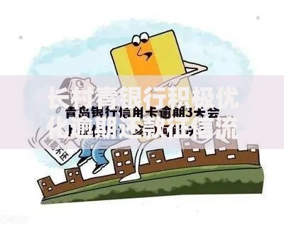 长村青银行积极优化逾期还款征信流程的三大核心调整