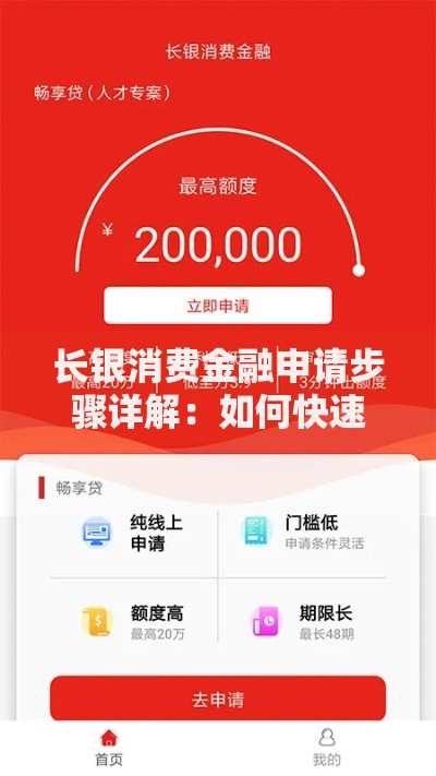 长银消费金融申请步骤详解：如何快速完成贷款流程？