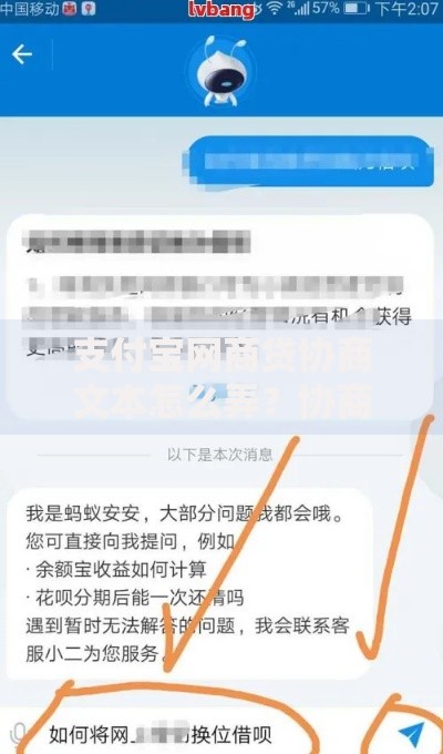 支付宝网商贷协商文本怎么弄？协商流程与注意事项解析
