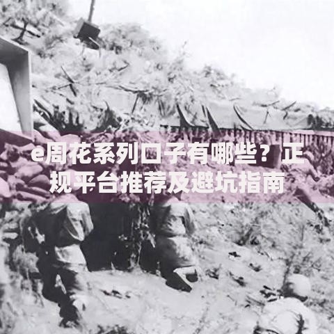 e周花系列口子有哪些？正规平台推荐及避坑指南