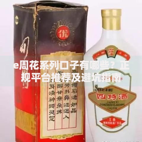 e周花系列口子有哪些？正规平台推荐及避坑指南