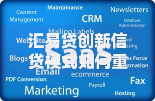 汇易贷创新信贷模式如何重塑金融服务生态