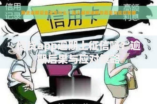 借贷app逾期上征信吗？逾期后果与应对策略