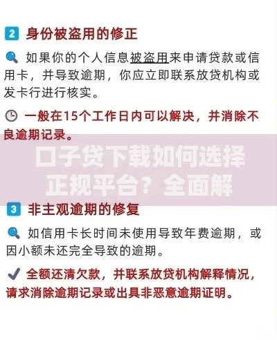 口子贷下载如何选择正规平台？全面解析流程与风险防范