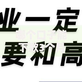 哪个口子能下款3个月？短期贷款平台筛选指南