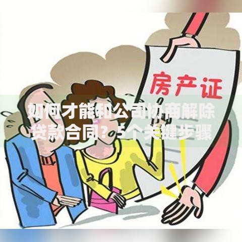 如何才能和公司协商解除贷款合同？5个关键步骤解析