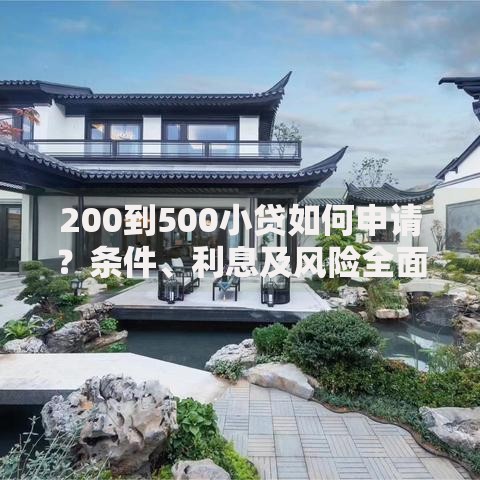 200到500小贷如何申请？条件、利息及风险全面解析
