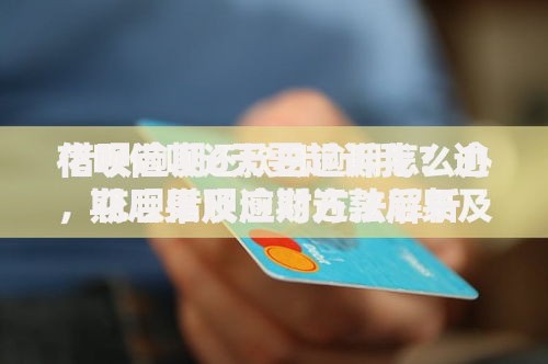 借呗逾期6天要起诉我？逾期后果及应对方法解析