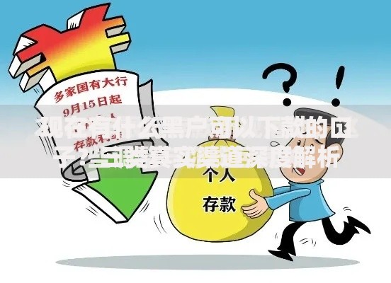 现在有什么黑户可以下款的口子？三类真实渠道深度解析