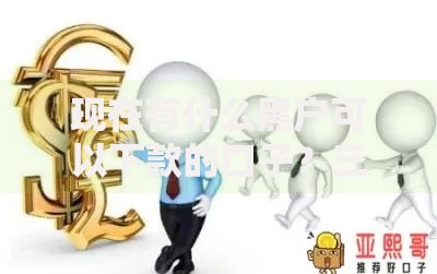 现在有什么黑户可以下款的口子？三类真实渠道深度解析