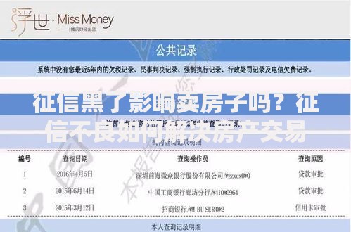征信黑了影响卖房子吗？征信不良如何解决房产交易难题