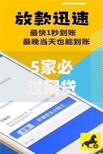 5家必过网贷2025最新消息：哪些平台审批快门槛低？