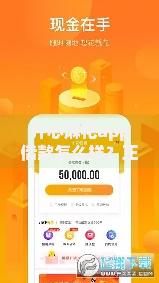 开心麻花app借款怎么样？正规靠谱吗？利息额度全面解析