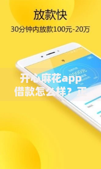 开心麻花app借款怎么样？正规靠谱吗？利息额度全面解析