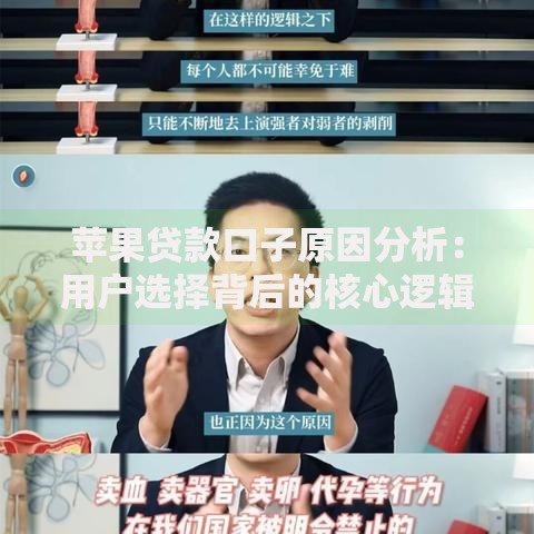 苹果贷款口子原因分析：用户选择背后的核心逻辑是什么？