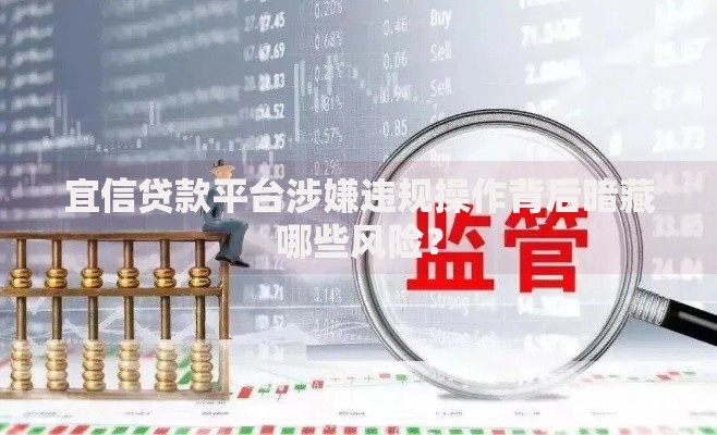宜信贷款平台涉嫌违规操作背后暗藏哪些风险？