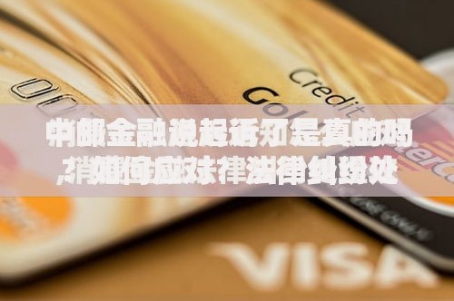中邮金融说起诉了是真的吗？如何应对？法律纠纷处理与应对策略解析
