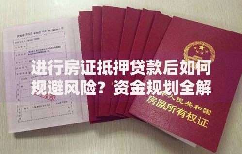 进行房证抵押贷款后如何规避风险？资金规划全解析