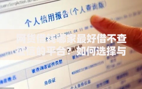 网货借钱哪家最好借不查征信的平台？如何选择与申请流程解析