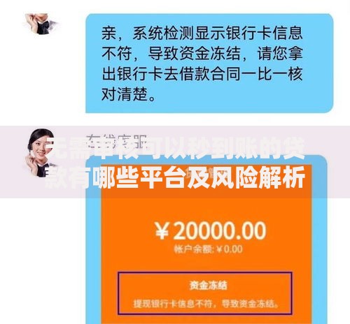 无需审核可以秒到账的贷款有哪些平台及风险解析