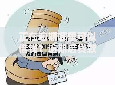 正在逾期哪里可以借钱？逾期后贷款渠道深度解析
