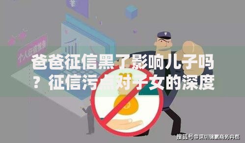爸爸征信黑了影响儿子吗？征信污点对子女的深度影响解析