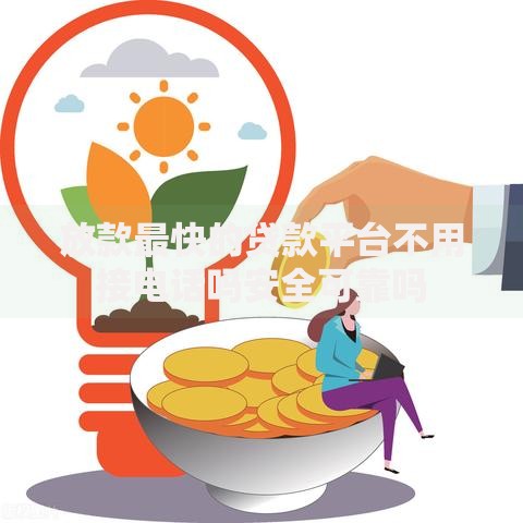 放款最快的贷款平台不用接电话吗安全可靠吗