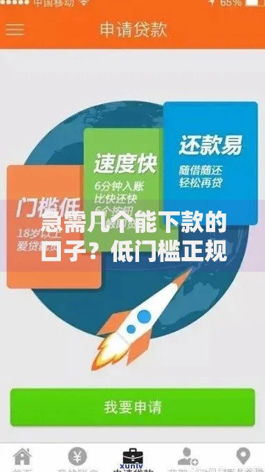 急需几个能下款的口子？低门槛正规渠道全解析