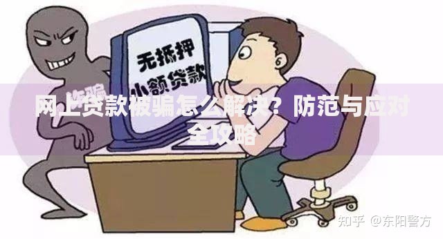 网上贷款被骗怎么解决？防范与应对全攻略