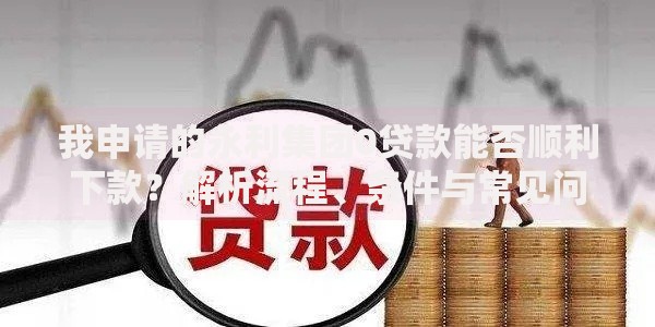 我申请的永利集团0贷款能否顺利下款？解析流程、条件与常见问题