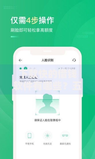 下款快的借钱软件有哪些？五款高效到账平台实测解析