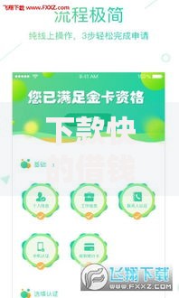 下款快的借钱软件有哪些？五款高效到账平台实测解析