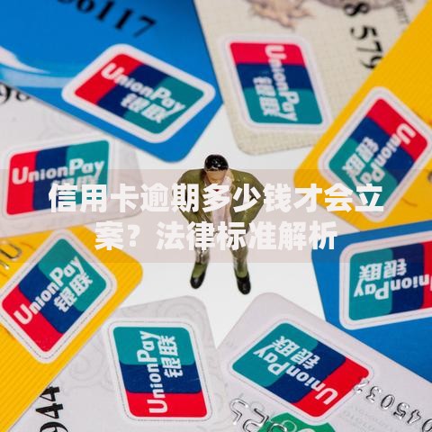 信用卡逾期多少钱才会立案？法律标准解析