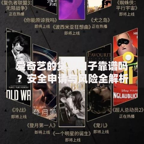 爱奇艺的贷款口子靠谱吗？安全申请与风险全解析