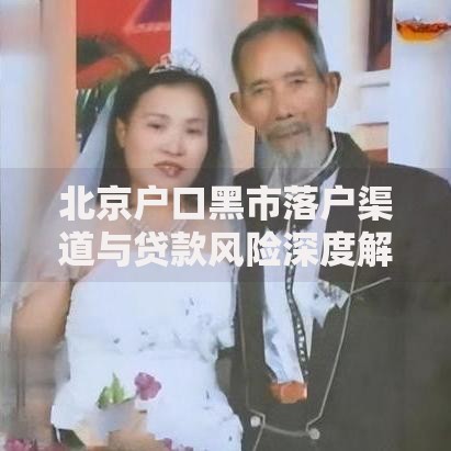 北京户口黑市落户渠道与贷款风险深度解析